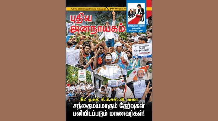 புதிய ஜனநாயகம் – ஜூலை 2026 | மின்னிதழ்