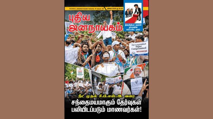 Puthiya-jananaayagam-July_2026-front-cover