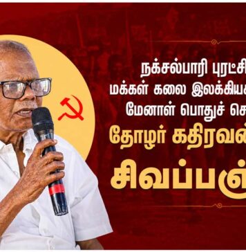 நக்சல்பாரி புரட்சியாளர் தோழர் கதிரவன் அவர்களுக்கு சிவப்பஞ்சலி || Live Blog