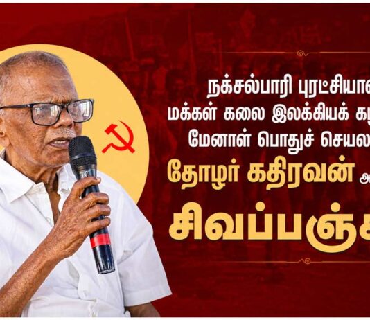 நக்சல்பாரி புரட்சியாளர் தோழர் கதிரவன் அவர்களுக்கு சிவப்பஞ்சலி || Live Blog