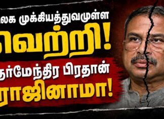 தர்மேந்திர பிரதான் பதவி விலகல்: மாணவர் போராட்டம் வெற்றி! | இ-போஸ்டர்கள்