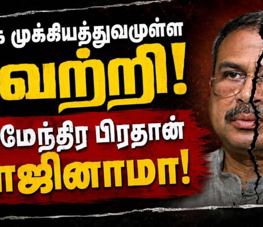 தர்மேந்திர பிரதான் பதவி விலகல்: மாணவர் போராட்டம் வெற்றி! | இ-போஸ்டர்கள்