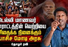 டெல்லி மாணவர் போராட்டத்தின் வெற்றியை சிதைக்க நினைக்கும் பாசிச மோடி அரசு | தோழர் ரவி