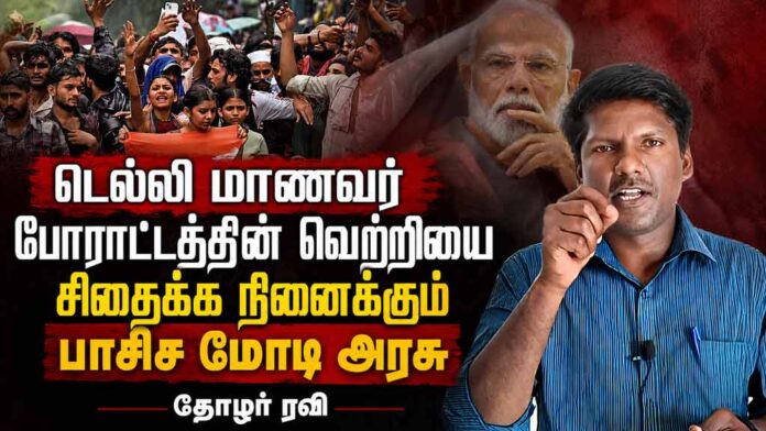 டெல்லி மாணவர் போராட்டத்தின் வெற்றியை சிதைக்க நினைக்கும் பாசிச மோடி அரசு | தோழர் ரவி