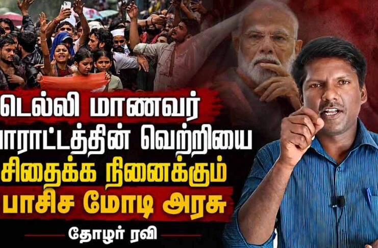 டெல்லி மாணவர் போராட்டத்தின் வெற்றியை சிதைக்க நினைக்கும் பாசிச மோடி அரசு | தோழர் ரவி