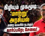 கிழியும் முகமூடி: ‘மாற்று’ அரசியல் என்ற பெயரில் நடக்கும் கார்ப்பரேட் சேவை!