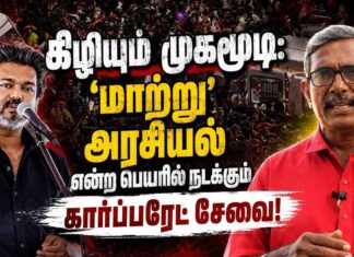 கிழியும் முகமூடி: ‘மாற்று’ அரசியல் என்ற பெயரில் நடக்கும் கார்ப்பரேட் சேவை!