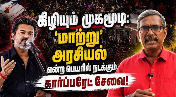 கிழியும் முகமூடி: ‘மாற்று’ அரசியல் என்ற பெயரில் நடக்கும் கார்ப்பரேட் சேவை!