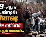 19-ஆம் ஆண்டில் வினவு: பாசிச எதிர்ப்பில் தொடரும் பயணம்..
