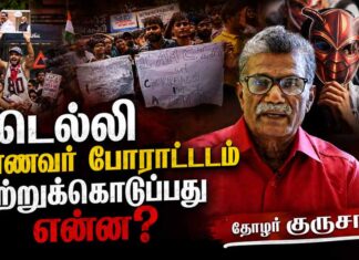 டெல்லி மாணவர் போராட்டம் கற்றுக்கொடுப்பது என்ன? | தோழர் குருசாமி