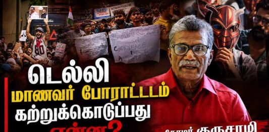 டெல்லி மாணவர் போராட்டம் கற்றுக்கொடுப்பது என்ன? | தோழர் குருசாமி
