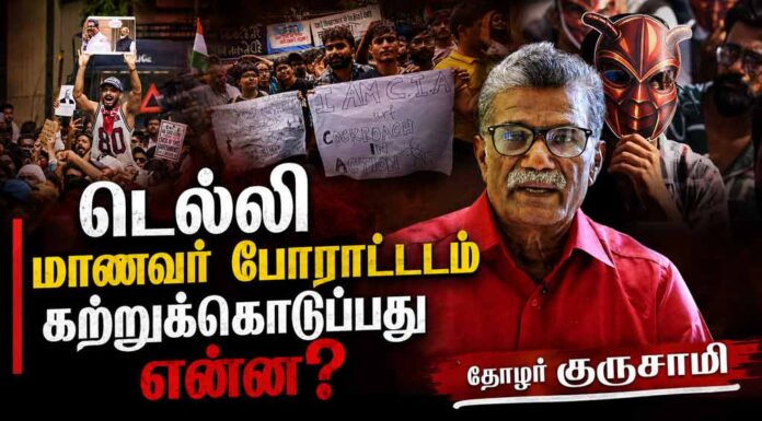 டெல்லி மாணவர் போராட்டம் கற்றுக்கொடுப்பது என்ன? | தோழர் குருசாமி