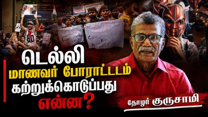 டெல்லி மாணவர் போராட்டம் கற்றுக்கொடுப்பது என்ன? | தோழர் குருசாமி