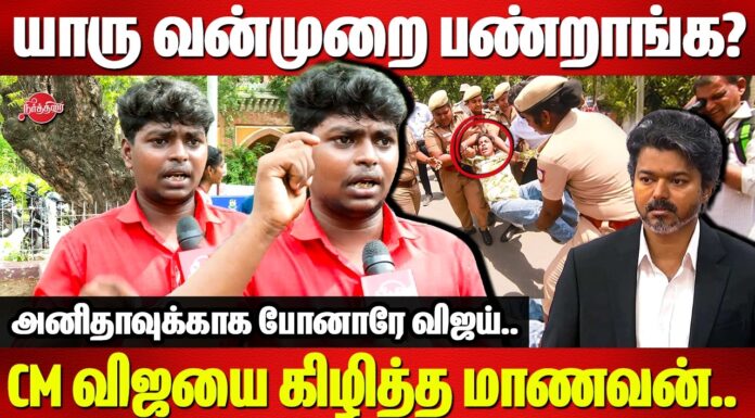 “யாரு வன்முறை பண்றாங்க?”: விஜய் அரசைக் கேள்வியெழுப்பும் பு.மா.இ.மு. அறிவு