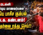 டெல்லி: போராடிய மாணவர்களை தாக்கிய பாசிச கும்பல் ம.அ.க. கண்டனம்! | தோழர் பிரகாஷ்