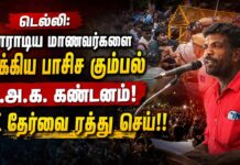 டெல்லி: போராடிய மாணவர்களை தாக்கிய பாசிச கும்பல் ம.அ.க. கண்டனம்! | தோழர் பிரகாஷ்