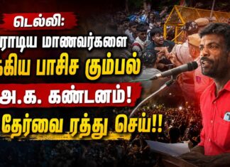 டெல்லி: போராடிய மாணவர்களை தாக்கிய பாசிச கும்பல் ம.அ.க. கண்டனம்! | தோழர் பிரகாஷ்