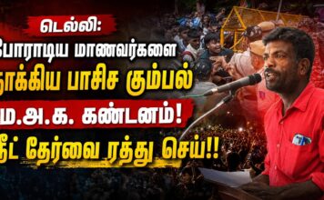 டெல்லி: போராடிய மாணவர்களை தாக்கிய பாசிச கும்பல் ம.அ.க. கண்டனம்! | தோழர் பிரகாஷ்