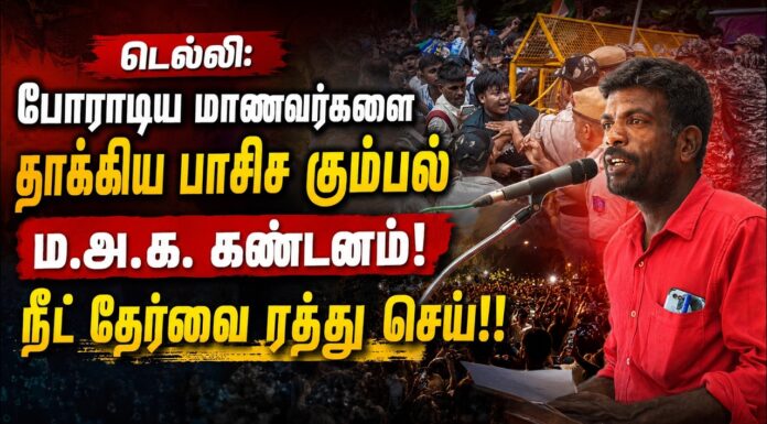 டெல்லி: போராடிய மாணவர்களை தாக்கிய பாசிச கும்பல் ம.அ.க. கண்டனம்! | தோழர் பிரகாஷ்