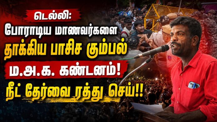 டெல்லி: போராடிய மாணவர்களை தாக்கிய பாசிச கும்பல் ம.அ.க. கண்டனம்! | தோழர் பிரகாஷ்