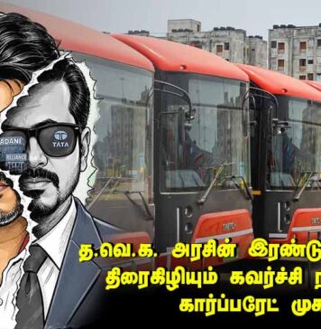 த.வெ.க. அரசின் இரண்டு மாத ஆட்சி: திரைகிழியும் கவர்ச்சி நாயகனின் கார்ப்பரேட் முகம்