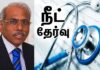 நீட் தேர்வின் உண்மை முகத்தை அம்பலப்படுத்திய ஏ.கே.ராஜன் குழு அறிக்கை