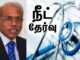 நீட் தேர்வின் உண்மை முகத்தை அம்பலப்படுத்திய ஏ.கே.ராஜன் குழு அறிக்கை
