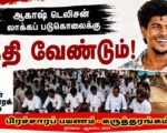 ஆகாஷ் டெலிசன் லாக்கப் படுகொலைக்கு நீதி வேண்டும்! | பிரச்சாரப் பயணம் – கருத்தரங்கம்