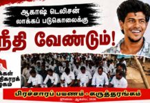 ஆகாஷ் டெலிசன் லாக்கப் படுகொலைக்கு நீதி வேண்டும்! | பிரச்சாரப் பயணம் – கருத்தரங்கம்