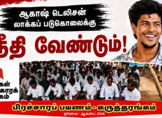 ஆகாஷ் டெலிசன் லாக்கப் படுகொலைக்கு நீதி வேண்டும்! | பிரச்சாரப் பயணம் – கருத்தரங்கம்