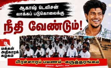 ஆகாஷ் டெலிசன் லாக்கப் படுகொலைக்கு நீதி வேண்டும்! | பிரச்சாரப் பயணம் – கருத்தரங்கம்