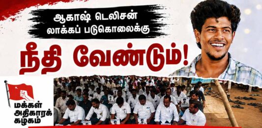ஆகாஷ் டெலிசன் லாக்கப் படுகொலைக்கு நீதி வேண்டும்! | பிரச்சாரப் பயணம் – கருத்தரங்கம்