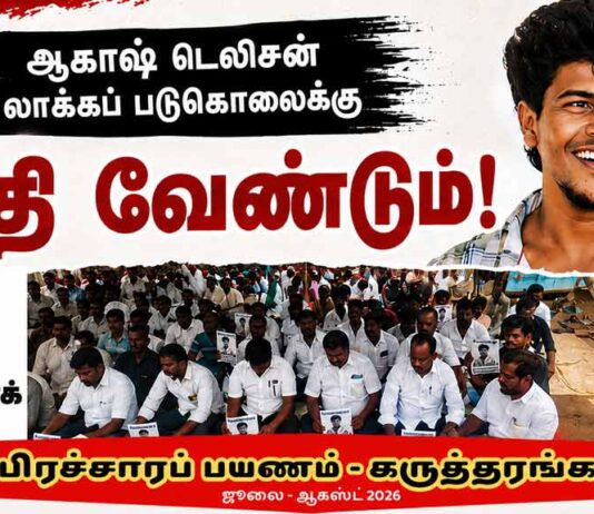 ஆகாஷ் டெலிசன் லாக்கப் படுகொலைக்கு நீதி வேண்டும்! | பிரச்சாரப் பயணம் – கருத்தரங்கம்