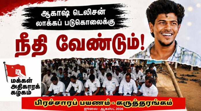 ஆகாஷ் டெலிசன் லாக்கப் படுகொலைக்கு நீதி வேண்டும்! | பிரச்சாரப் பயணம் – கருத்தரங்கம்