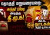 தொகுதி மறுவரையறை: அந்தர் பல்டி அடித்த தி.மு.க.! கபட நாடகம் ஆடும் த.வெ.க.!
