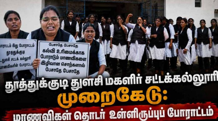 தூத்துக்குடி துளசி மகளிர் சட்டக்கல்லூரி முறைகேடு: மாணவிகள் தொடர் உள்ளிருப்புப் போராட்டம்