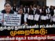 தூத்துக்குடி துளசி மகளிர் சட்டக்கல்லூரி முறைகேடு: மாணவிகள் தொடர் உள்ளிருப்புப் போராட்டம்