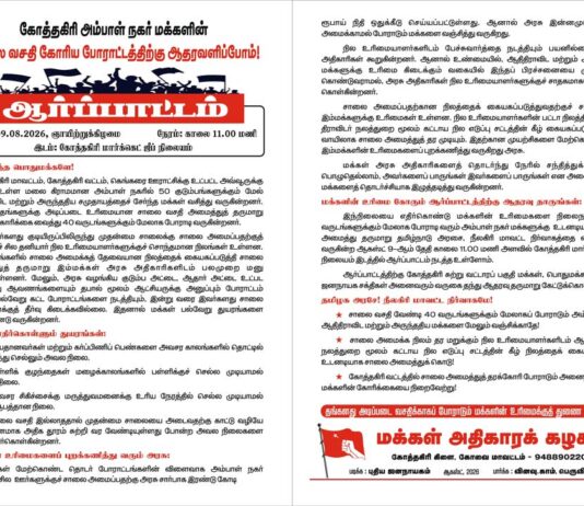 கோத்தகிரி அம்பாள் நகர் மக்களின் சாலை வசதி கோரிய போராட்டத்திற்கு ஆதரவளிப்போம்!