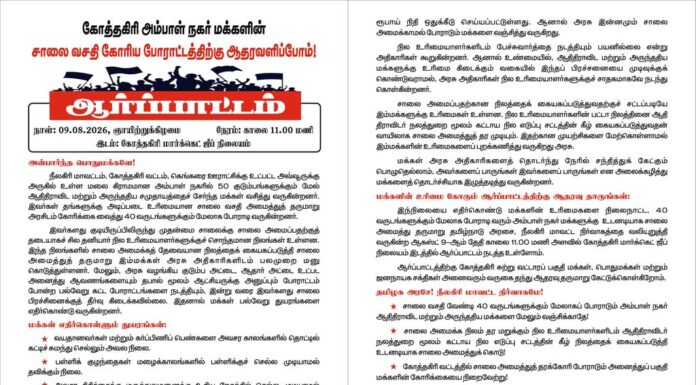 கோத்தகிரி அம்பாள் நகர் மக்களின் சாலை வசதி கோரிய போராட்டத்திற்கு ஆதரவளிப்போம்! | துண்டறிக்கை