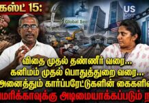 🔴நேரலை: ஆகஸ்ட் 15: அமெரிக்காவுக்கு அடிமையாக்கப்படும் நாடு