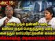 🔴நேரலை: ஆகஸ்ட் 15: அமெரிக்காவுக்கு அடிமையாக்கப்படும் நாடு