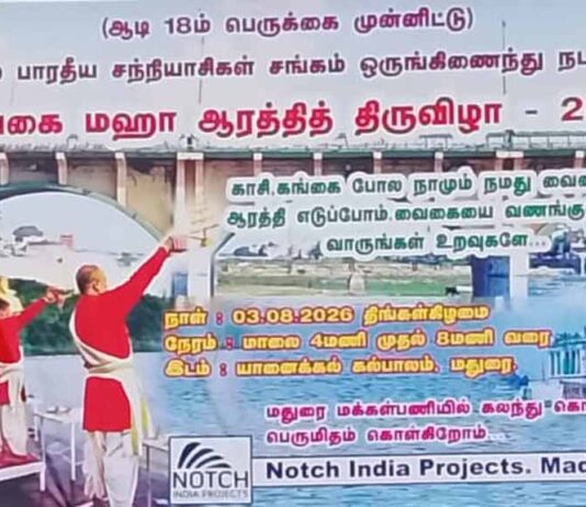 மதுரை: மதப் பிளவைத் தூண்டும் அகில பாரதீய சன்யாசிகள் சங்கத்தைத் தடை செய்!