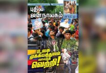 புதிய ஜனநாயகம் – ஆகஸ்ட் 2026 | அச்சு இதழ்