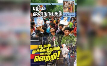 புதிய ஜனநாயகம் – ஆகஸ்ட் 2026 | அச்சு இதழ்