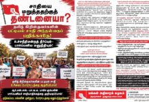 தலித் கிறிஸ்தவர்களின் பட்டியல் சாதி அந்தஸ்தைப் பறிக்காதே! | துண்டறிக்கை | ம.அ.க.
