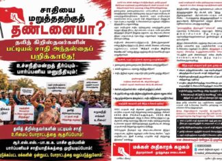 தலித் கிறிஸ்தவர்களின் பட்டியல் சாதி அந்தஸ்தைப் பறிக்காதே! | துண்டறிக்கை | ம.அ.க.