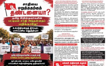 தலித் கிறிஸ்தவர்களின் பட்டியல் சாதி அந்தஸ்தைப் பறிக்காதே! | துண்டறிக்கை | ம.அ.க.