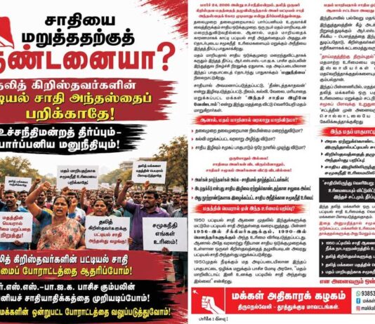 தலித் கிறிஸ்தவர்களின் பட்டியல் சாதி அந்தஸ்தைப் பறிக்காதே! | துண்டறிக்கை | ம.அ.க.