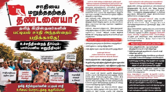 தலித் கிறிஸ்தவர்களின் பட்டியல் சாதி அந்தஸ்தைப் பறிக்காதே! | துண்டறிக்கை | ம.அ.க.