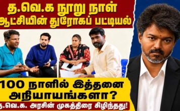 த.வெ.க. நூறு நாள் ஆட்சியின் துரோகப் பட்டியல்! கிழிந்தது முகத்திரை! | ம.அ.க.